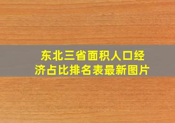 东北三省面积人口经济占比排名表最新图片