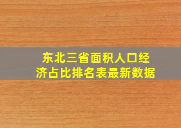 东北三省面积人口经济占比排名表最新数据