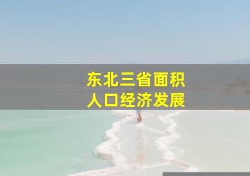 东北三省面积人口经济发展