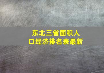 东北三省面积人口经济排名表最新