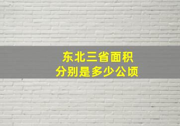 东北三省面积分别是多少公顷