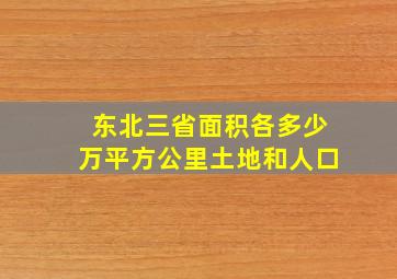 东北三省面积各多少万平方公里土地和人口