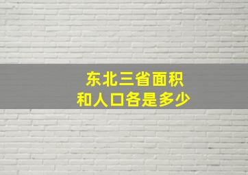 东北三省面积和人口各是多少