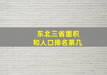 东北三省面积和人口排名第几