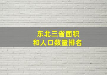 东北三省面积和人口数量排名