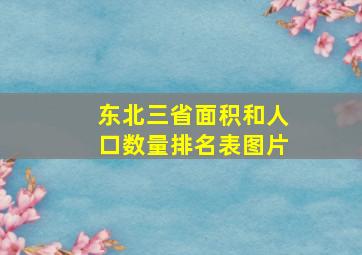 东北三省面积和人口数量排名表图片