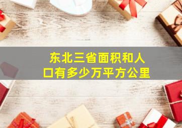 东北三省面积和人口有多少万平方公里