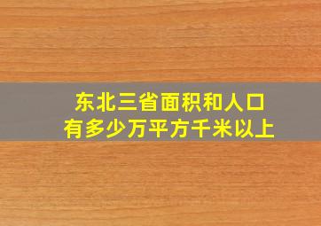 东北三省面积和人口有多少万平方千米以上