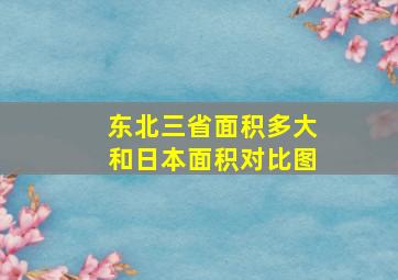 东北三省面积多大和日本面积对比图