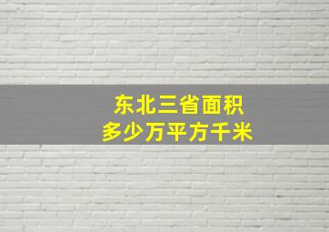 东北三省面积多少万平方千米