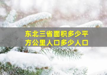 东北三省面积多少平方公里人口多少人口