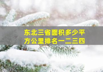 东北三省面积多少平方公里排名一二三四