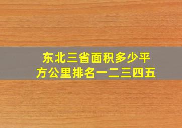 东北三省面积多少平方公里排名一二三四五