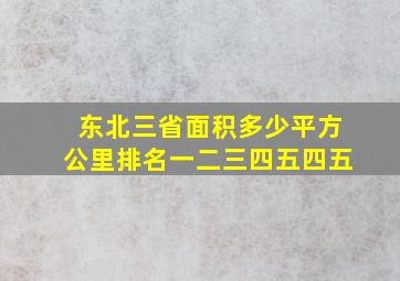 东北三省面积多少平方公里排名一二三四五四五