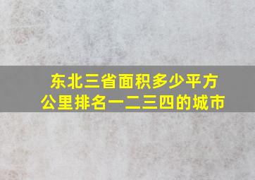 东北三省面积多少平方公里排名一二三四的城市