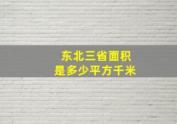 东北三省面积是多少平方千米