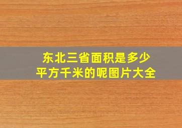 东北三省面积是多少平方千米的呢图片大全