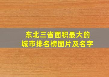 东北三省面积最大的城市排名榜图片及名字