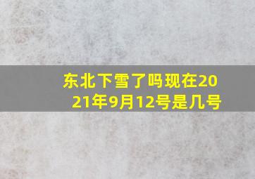 东北下雪了吗现在2021年9月12号是几号