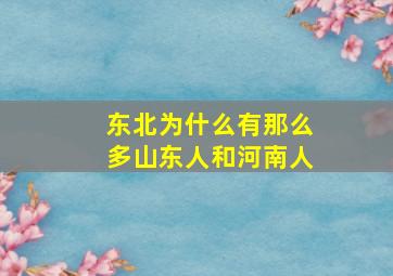 东北为什么有那么多山东人和河南人