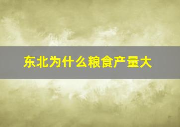 东北为什么粮食产量大