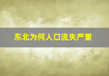 东北为何人口流失严重