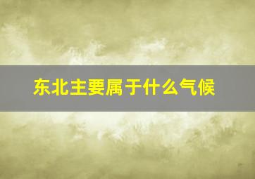 东北主要属于什么气候