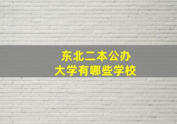 东北二本公办大学有哪些学校