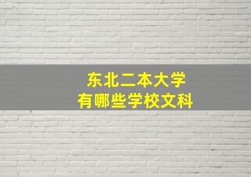 东北二本大学有哪些学校文科