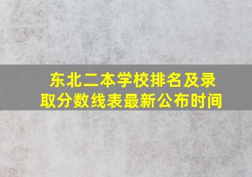 东北二本学校排名及录取分数线表最新公布时间