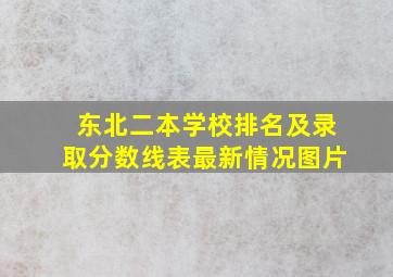 东北二本学校排名及录取分数线表最新情况图片