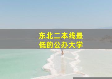 东北二本线最低的公办大学