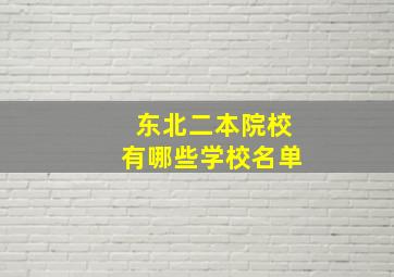 东北二本院校有哪些学校名单