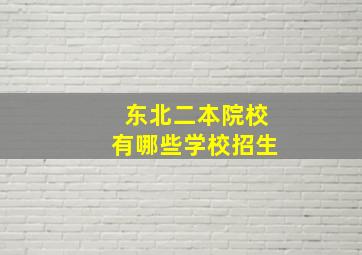 东北二本院校有哪些学校招生