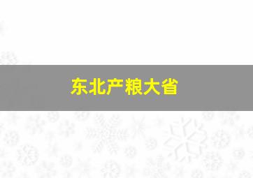 东北产粮大省