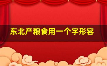 东北产粮食用一个字形容