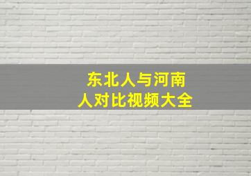 东北人与河南人对比视频大全