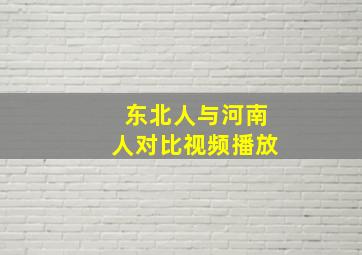 东北人与河南人对比视频播放