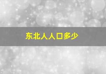 东北人人口多少