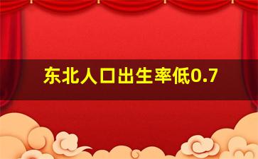 东北人口出生率低0.7