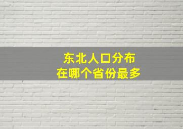 东北人口分布在哪个省份最多