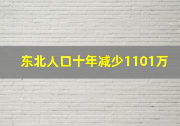 东北人口十年减少1101万