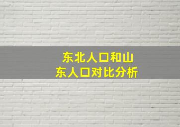 东北人口和山东人口对比分析