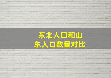 东北人口和山东人口数量对比