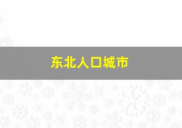 东北人口城市