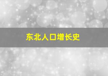 东北人口增长史