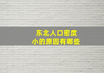 东北人口密度小的原因有哪些