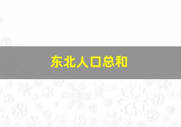 东北人口总和