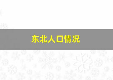 东北人口情况