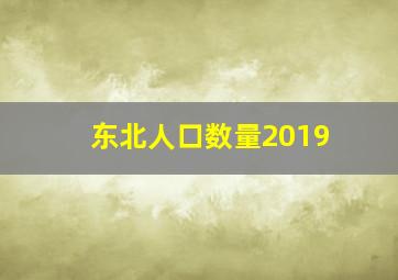 东北人口数量2019